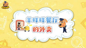 安全警长啦咘啦哆 4. évad Ep.39 39. epizód