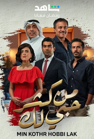 من كثر حبي لك poszter