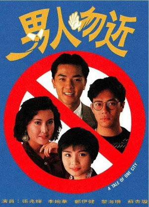 男人勿近 1. évad (1991-06-06) poszter