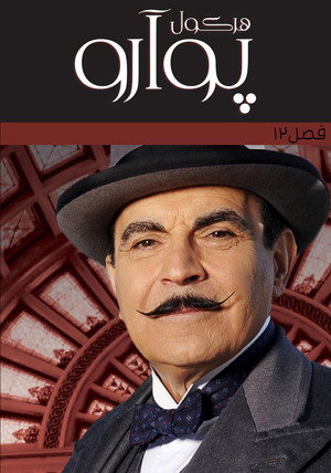 Agatha Christie: Poirot poszter