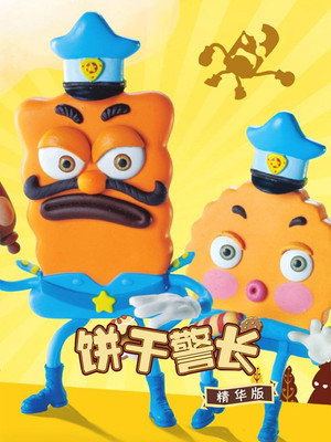 饼干警长 poszter