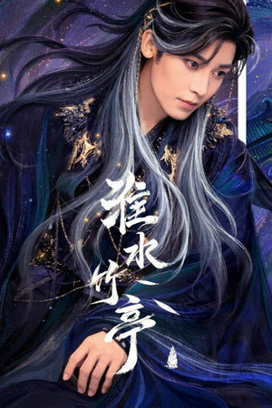 淮水竹亭 poszter