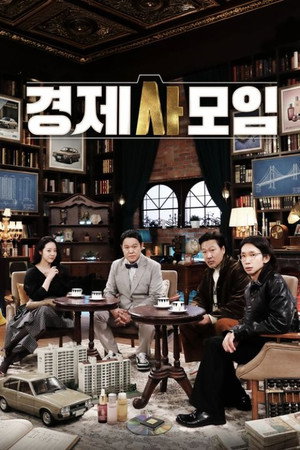 경제사모임 poszter