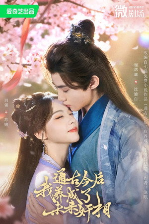通古今后，我养成了未来奸相 1. évad (2025-12-14) poszter