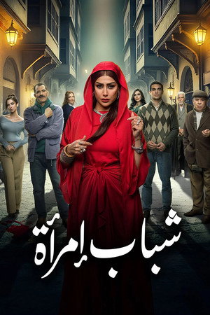 شباب امرأة poszter