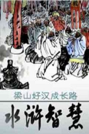 百家讲坛：专题集 334. évad (2017-11-29) poszter