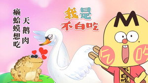 我是不白吃 1. évad Ep.457 457. epizód