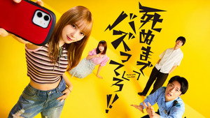 死ぬまでバズってろ！！ kép
