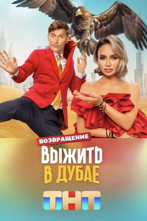 Выжить в... 3. évad (2024-06-16) poszter