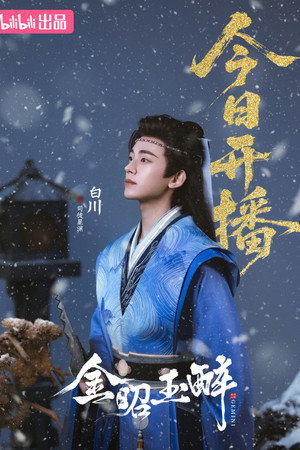 金昭玉醉 poszter
