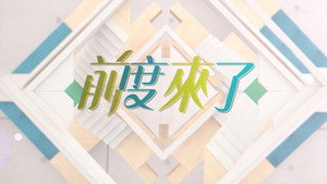 前度來了 kép