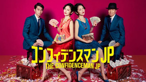 コンフィデンスマンJP kép