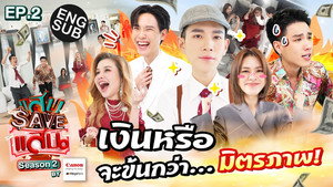 แสบ SAVE แสน 2. évad Ep.2 2. epizód
