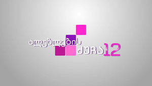 ალუბლების ქუჩა 12 kép