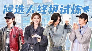 合伙人 2. évad Ep.5 5. epizód