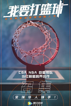 我要打篮球 1. évad (2019-08-21) poszter