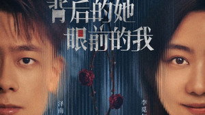 背后的她，眼前的我 kép