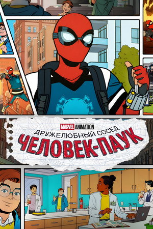 A barátságos és közkedvelt Pókember poszter