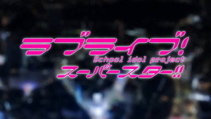 ラブライブ！スーパースター!! Speciális epizódok Ep.1 1. epizód