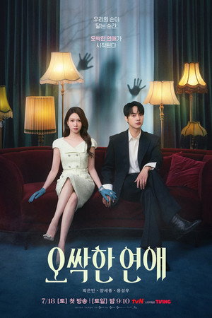 오싹한 연애 poszter