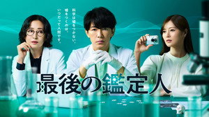 最後の鑑定人 kép