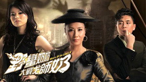 野蠻奶奶大戰戈師奶 kép