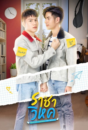 ราชาวิหค 1. évad (2023-02-14) poszter