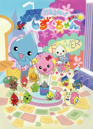ぷるるんっ!しずくちゃん 2. évad (2007-10-07) poszter