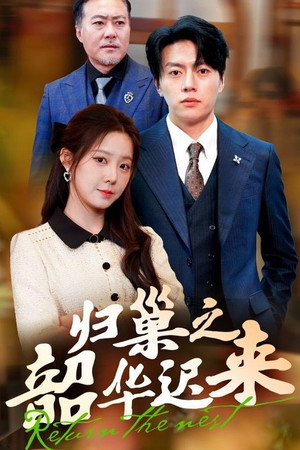 归巢之韶华迟来 1. évad (2025-03-28) poszter