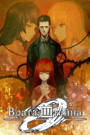 Steins;Gate Zero poszter
