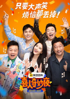 喜人夜聊 1. évad (2024-06-30) poszter