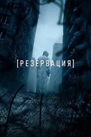 Резервация 1. évad (2026-02-01) poszter