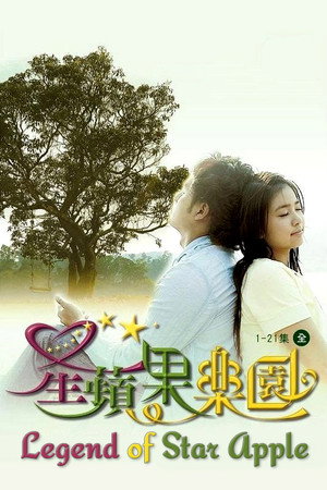 星蘋果樂園 poszter