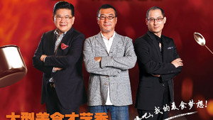 顶级厨师 kép