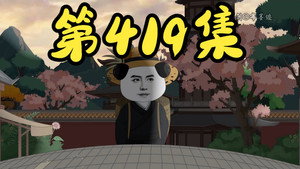我在大明的那些年 9. évad Ep.26 26. epizód