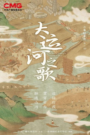 大运河之歌 1. évad (2023-08-09) poszter
