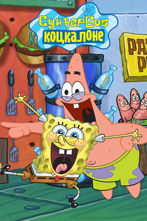 SpongyaBob Kockanadrág poszter