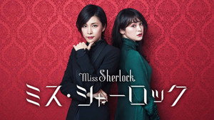 ミス・シャーロック kép