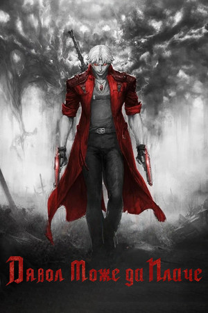 Devil May Cry poszter