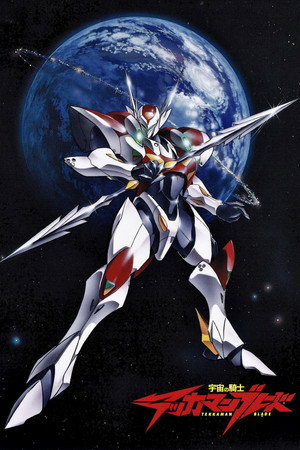 宇宙の騎士テッカマンブレード poszter