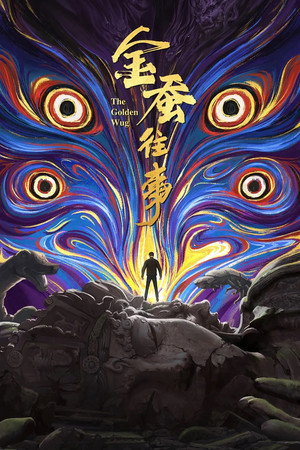金蚕往事 poszter