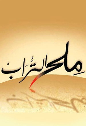 ملح التراب