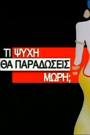 Τι Ψυχή θα Παραδώσεις Μωρή; poszter