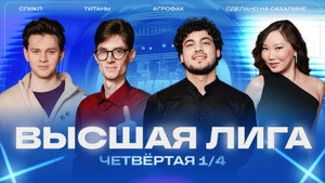 Высшая лига КВН 40. évad Ep.8 8. epizód