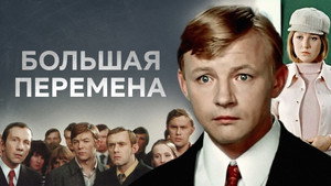 Большая перемена kép