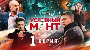 Условный мент 1. évad Ep.1 1. epizód