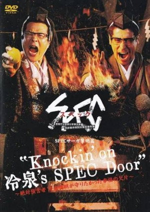 SPECサーガ黎明編『Knockin'on 冷泉's SPEC Door』～絶対預言者 冷泉俊明が守りたかった幸福の欠片～ poszter