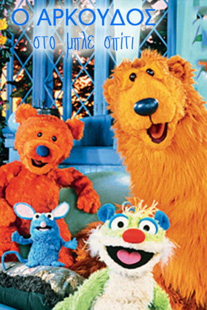 Bear in the Big Blue House poszter