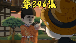 我在大明的那些年 9. évad Ep.3 3. epizód