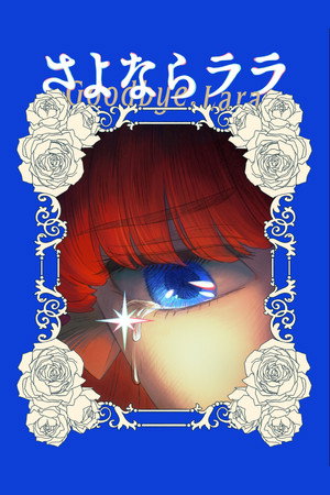さよならララ poszter